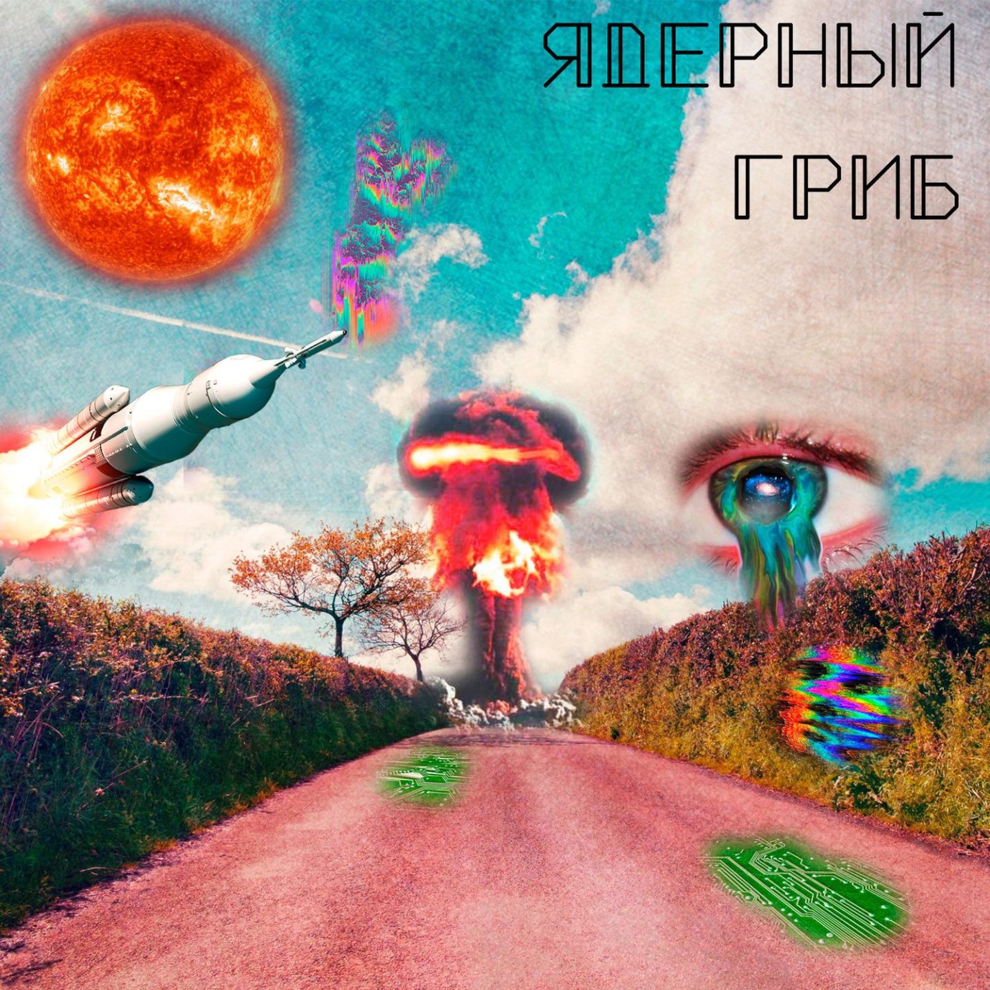 Песня нарядные пятерки текст песни. Разорвался ядерный гриб. Осень разорвался ядерный гриб текст. Ядерный гриб. Ядерный гриб.