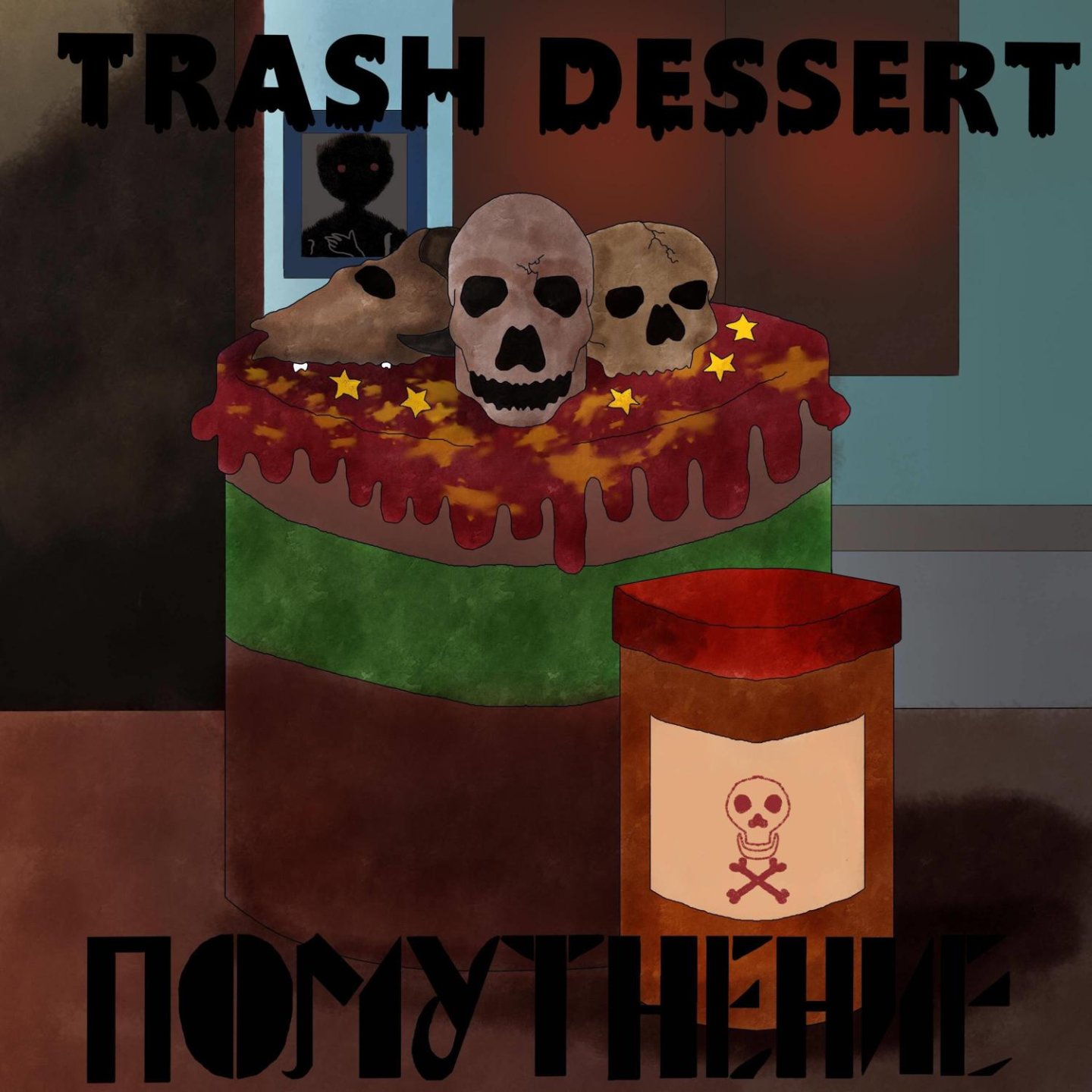 Треш минус