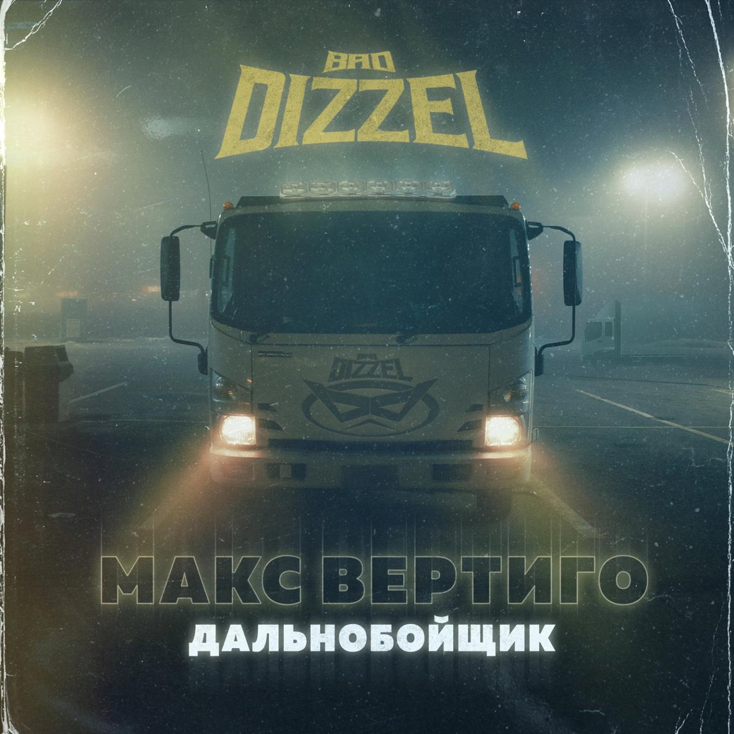 Макс вертиго уралы. Дальнобойщик Bad Dizzel. Макс Вертиго. Макс Вертиго большегруз 40. Макс Вертиго - большегруз 40 (Single 2021).