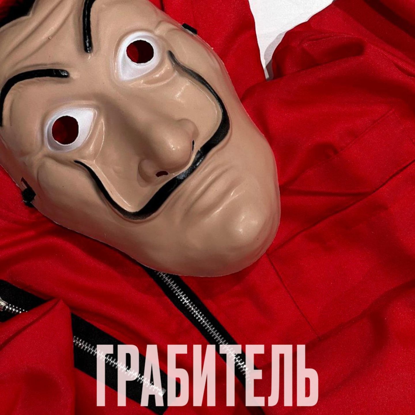 Грабитель - SHIPOVSKIS