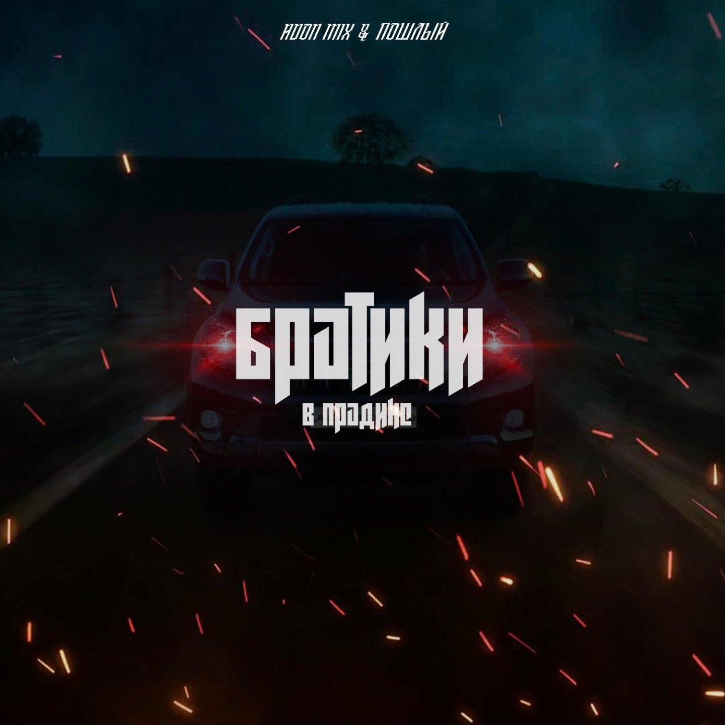 Adonmix песни. До меня адон микс. До меня адон микс. Adonmix расцветать. Текст песни девочка в кайфе adon mix.