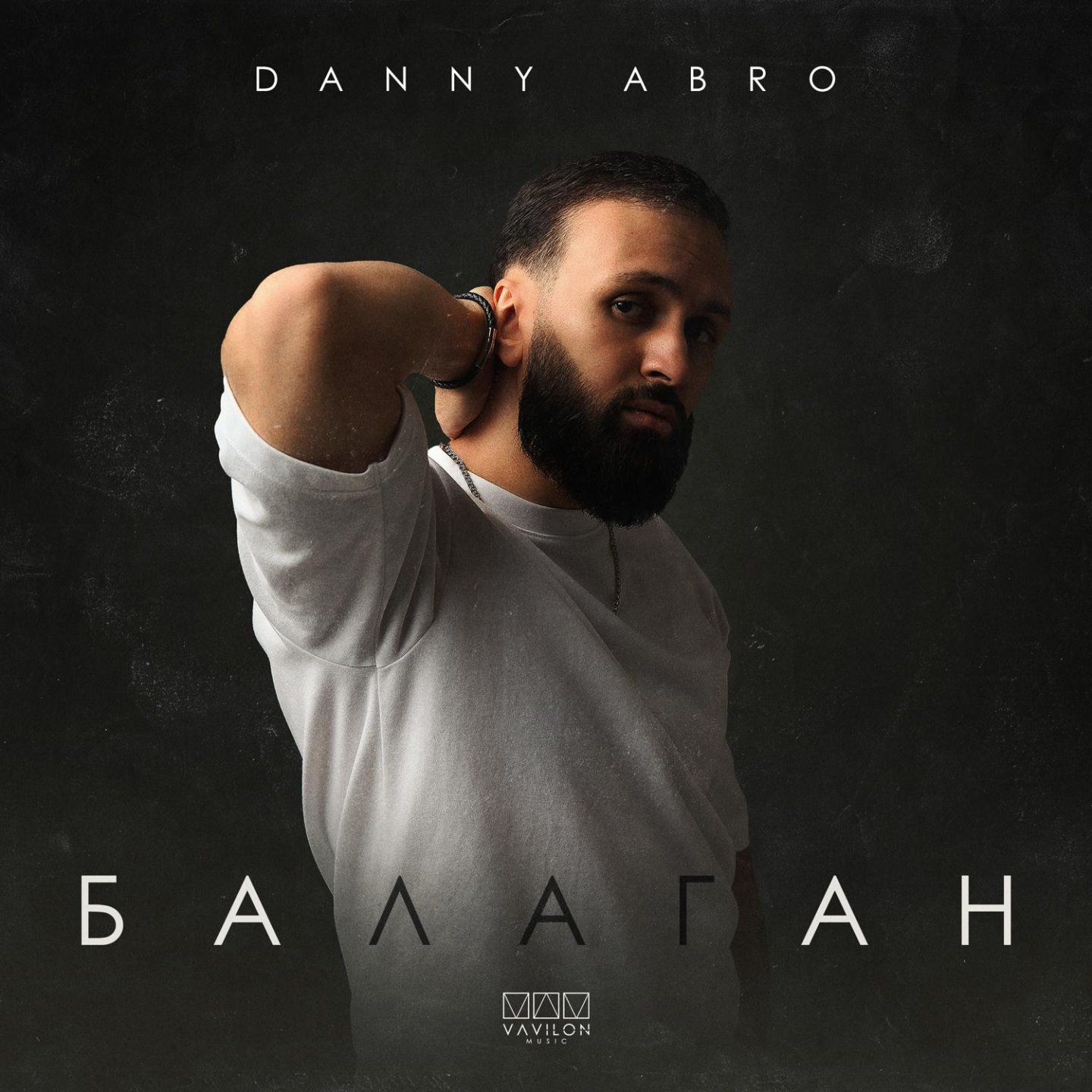 Danny abro балаган